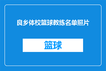 良乡体校篮球教练名单照片(良乡体校篮球教练名单照片：谁是这支精英队伍的幕后英雄？)