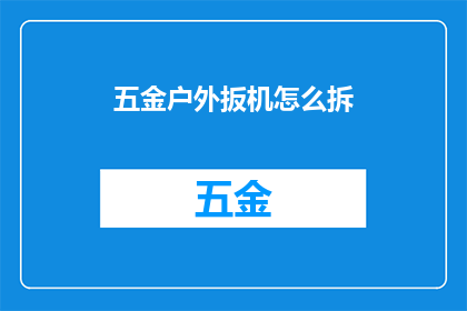 五金户外扳机怎么拆(如何拆解五金户外扳机？)