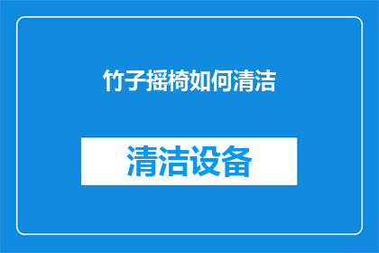 竹子摇椅如何清洁(如何正确清洁竹子摇椅？)