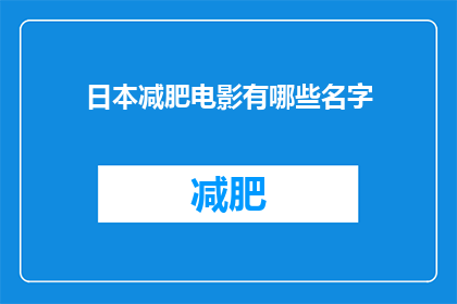日本减肥电影有哪些名字(日本减肥电影有哪些名字？)
