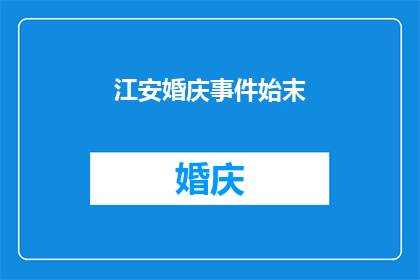 江安婚庆事件始末(江安婚庆事件：揭开背后真相的疑问长标题)