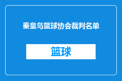 秦皇岛篮球协会裁判名单(秦皇岛篮球协会裁判名单是否已公布？)