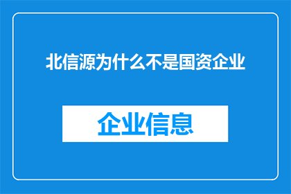 北信源为什么不是国资企业(北信源为何未能成为国资企业？)