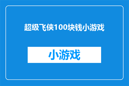 超级飞侠100块钱小游戏(100元能体验超级飞侠小游戏吗？)