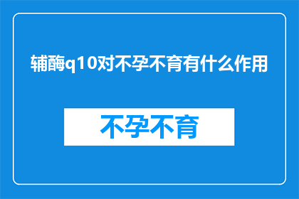 辅酶q10对不孕不育有什么作用