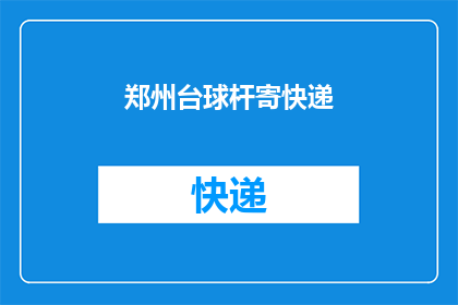 郑州台球杆寄快递(郑州台球爱好者如何安全寄送专业台球杆？)