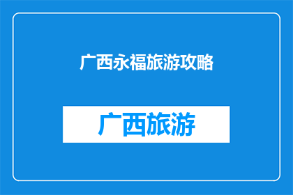 广西永福旅游攻略(广西永福旅游攻略：探索自然奇观与文化遗产的完美结合？)