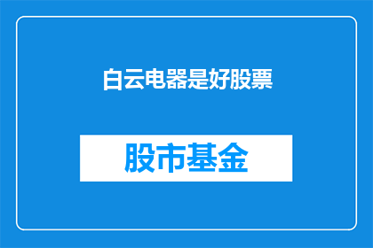 白云电器是好股票(白云电器是否值得投资？)
