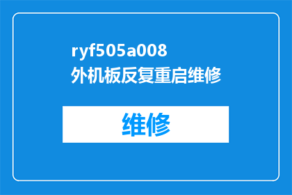 ryf505a008外机板反复重启维修(外机板反复重启维修：问题的根源是什么？)