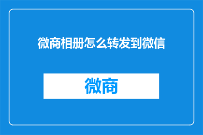 微商相册怎么转发到微信(如何将微商相册中的内容高效转发至微信？)
