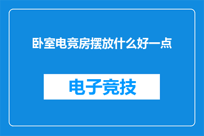 卧室电竞房摆放什么好一点(如何优化卧室电竞房的布局以提升游戏体验？)