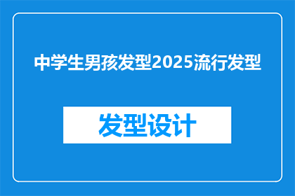 中学生男孩发型2025流行发型(2025年，中学生男孩将追随哪些流行发型？)