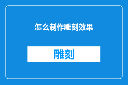 怎么制作雕刻效果(如何制作具有雕刻效果的艺术作品？)