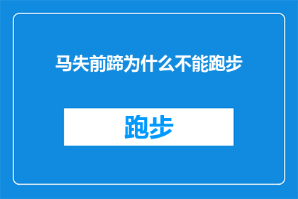 马失前蹄为什么不能跑步(为什么马失前蹄后不能继续跑步？)