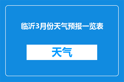 临沂3月份天气预报一览表(临沂3月份天气情况如何？)