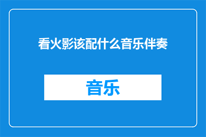 看火影该配什么音乐伴奏(在观看火影忍者时，应该选择什么样的音乐伴奏？)