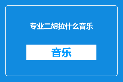 专业二胡拉什么音乐(专业二胡演奏者能演绎哪些音乐风格？)