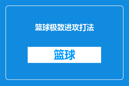 篮球极致进攻打法(篮球极致进攻打法：如何打造高效得分模式？)