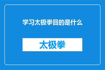 学习太极拳目的是什么(探究学习太极拳的深层目的：为何人们投身于这一古老武术的修炼？)