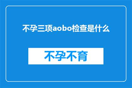 不孕三项aobo检查是什么(不孕症的诊断：ABO血型检查抗精子抗体检测与卵巢功能评估是什么？)