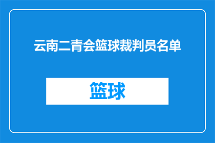 云南二青会篮球裁判员名单(云南二青会篮球赛事即将举行，裁判员名单揭晓了吗？)
