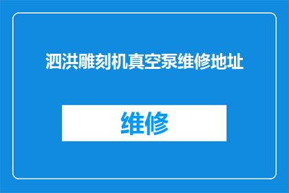 泗洪雕刻机真空泵维修地址(泗洪地区雕刻机真空泵维修服务点在哪里？)