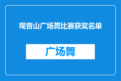 观音山广场舞比赛获奖名单(观音山广场舞比赛获奖名单揭晓，谁是真正的舞蹈之星？)