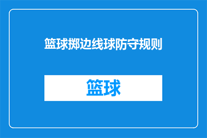 篮球掷边线球防守规则(篮球比赛中，掷边线球的防守规则是什么？)