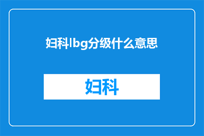 妇科lbg分级什么意思(妇科lbg分级是什么？)