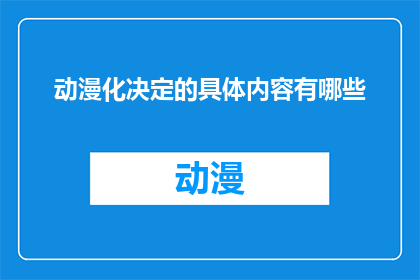 动漫化决定的具体内容有哪些(动漫化决策的具体内容有哪些？)