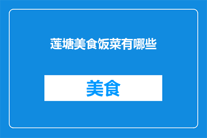 莲塘美食饭菜有哪些(莲塘美食饭菜有哪些？)