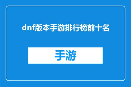 dnf版本手游排行榜前十名(哪些DNF版本手游在玩家中排名靠前？)