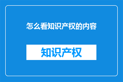 怎么看知识产权的内容(如何理解并深入探讨知识产权的重要性及其在现代社会中的作用？)