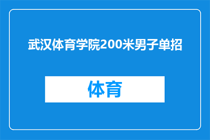 武汉体育学院200米男子单招(武汉体育学院200米男子单招的录取标准是什么？)