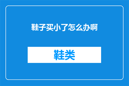 鞋子买小了怎么办啊(面对鞋子买小了的尴尬，我们该如何优雅地解决这一问题？)