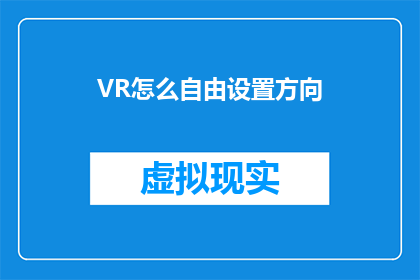 VR怎么自由设置方向(如何自由地在虚拟现实中调整方向？)
