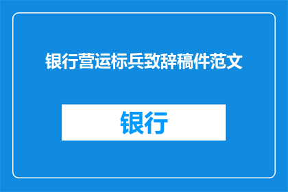 银行营运标兵致辞稿件范文(如何成为银行营运领域的杰出标兵？)