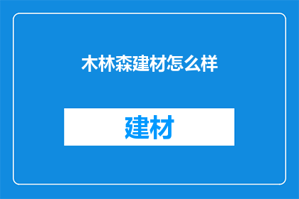 木林森建材怎么样(木林森建材品质如何？是否值得投资？)