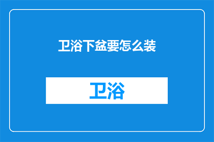 卫浴下盆要怎么装(如何正确安装卫浴下盆？)