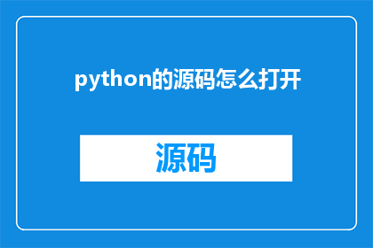 python的源码怎么打开(如何打开Python源代码文件？)