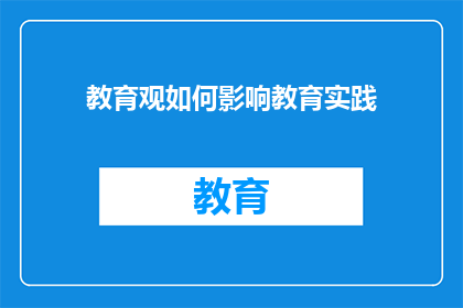 教育观如何影响教育实践(教育观如何塑造教育实践：一个深入探讨的疑问)
