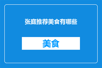 张庭推荐美食有哪些(张庭推荐美食有哪些？)