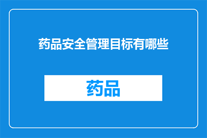 药品安全管理目标有哪些(药品安全管理目标有哪些？)