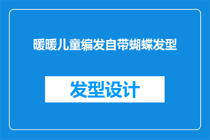 暖暖儿童编发自带蝴蝶发型(如何为孩子们设计一个既实用又美观的蝴蝶发型？)