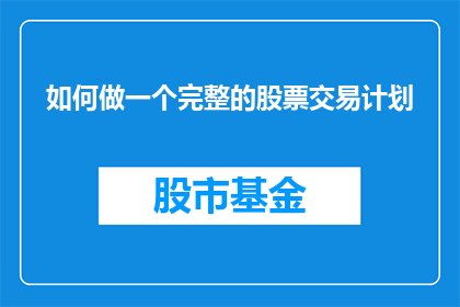 如何做一个完整的股票交易计划(如何构建一个全面的股票交易策略？)