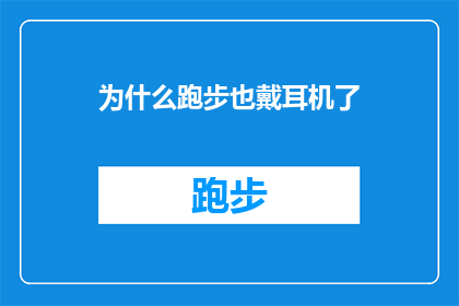 为什么跑步也戴耳机了(为什么跑步时也戴上耳机？)