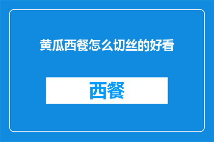 黄瓜西餐怎么切丝的好看(如何将黄瓜切成既美观又适合西餐的丝状？)