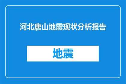 河北唐山地震现状分析报告(河北唐山地震现状分析：当前状况如何？)