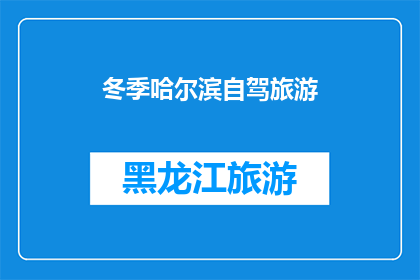 冬季哈尔滨自驾旅游(冬季哈尔滨自驾游：探索冰雪之城的绝美风光，你准备好启程了吗？)