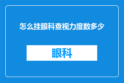 怎么挂眼科查视力度数多少(如何确定自己的视力度数？)